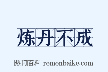 炼丹不成是什么意思的图片